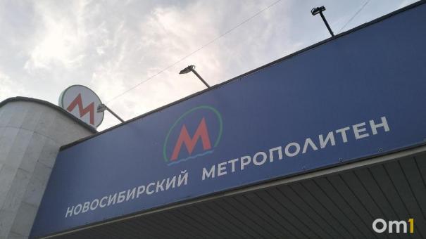 Правительство региона предоставит субсидию городу Новосибирску на разработку новых станций метро
