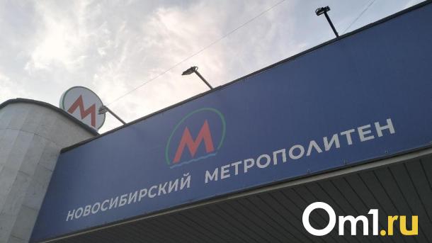 Правительство региона предоставит субсидию городу Новосибирску на разработку новых станций метро