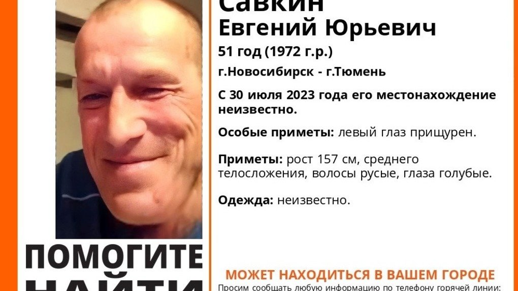 В Новосибирске ищут 51-летнего мужчину с прищуренным левым глазом