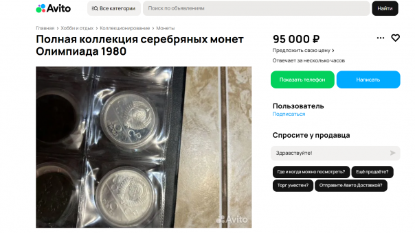 Коллекцию олимпийских монет продают в Новосибирске за 95 тысяч рублей