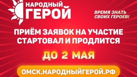 В Омске начался приём заявок на участие в премии «Народный герой»