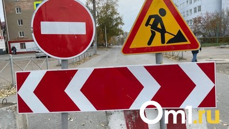 Омичам напомнили о перекрытии дороги в центре Омска в апреле