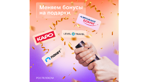 Бонусы идут на взлет: «Ростелеком» и «Аэрофлот» стали партнерами