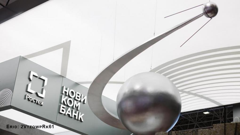 Новикомбанк заключил договоры на 27 млрд рублей в рамках кластерной инвестиционной платформы