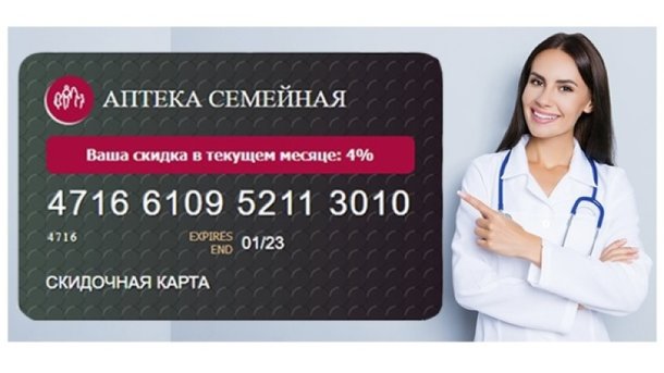 Аптека «Семейная» представила новую скидочную карту