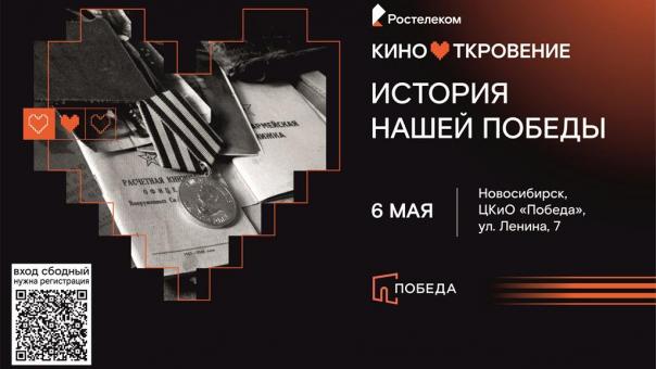 «Ростелеком» представит новосибирцам киноистории о героях Великой Отечественной войны