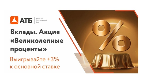 Омичи победили в акции «Великолепные проценты» от АТБ