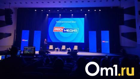 В Омске стартовал региональный форум «PROмедиа-2023»