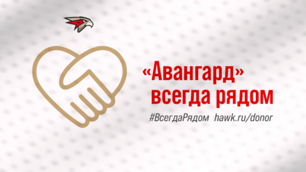 Омский «Авангард» окажет помощь в поисках доноров костного мозга