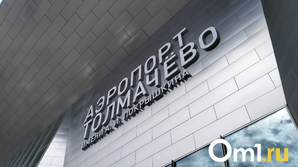 Загорелся пневматик шасси самолёта Минобороны РФ в Новосибирске