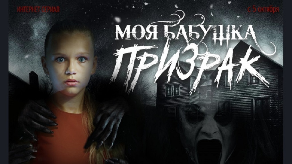 В Новосибирске сняли мистический сериал «Моя бабушка — призрак»
