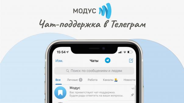 «Модус» запустил чат-поддержку в Telegram