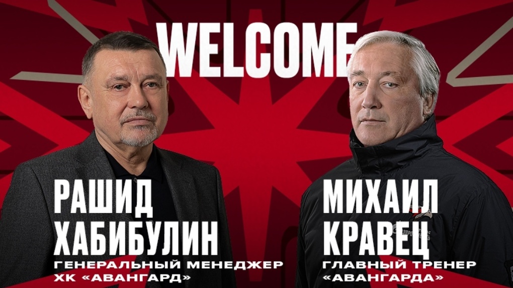Теперь официально: Михаил Кравец утверждён в должности главного тренера «Авангарда»