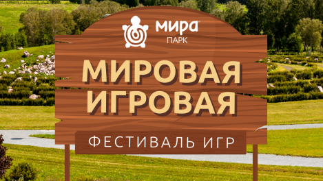 Мира Парк приглашает на яркий фестиваль оффлайн-игр