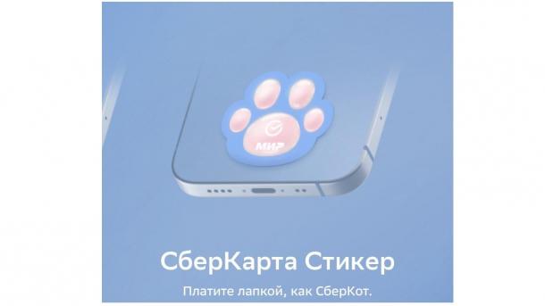 Сбер открыл продажи платёжного стикера в форме лапки