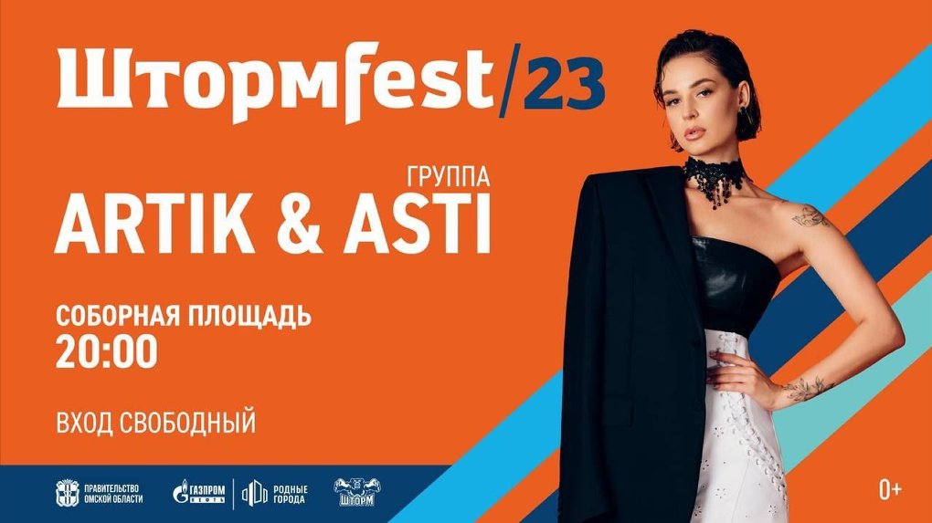 Группа Artik & Asti бесплатно выступит для омичей на ШтормFest-2023