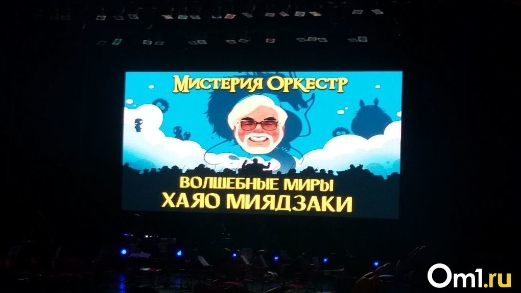 «Уносимся с призраками»: в Новосибирске прошла оркестр-мистерия по аниме-хитам Хаяо Миядзаки