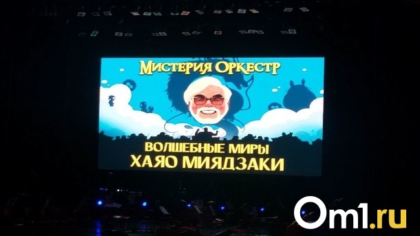 «Уносимся с призраками»: в Новосибирске прошла оркестр-мистерия по аниме-хитам Хаяо Миядзаки
