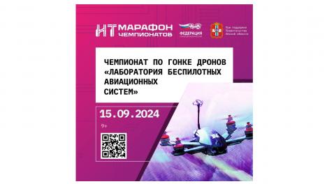 В Омской области пройдет чемпионат по гонке дронов «Лаборатория беспилотных авиационных систем»