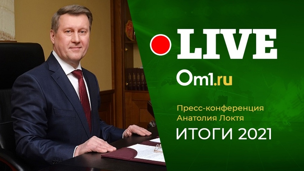 Строительство метро и скандальный ЛДС: мэр Новосибирска проводит итоговую пресс-конференцию. LIVE