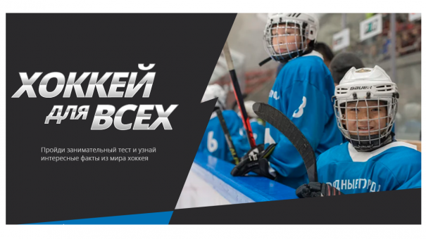 Хоккей для всех