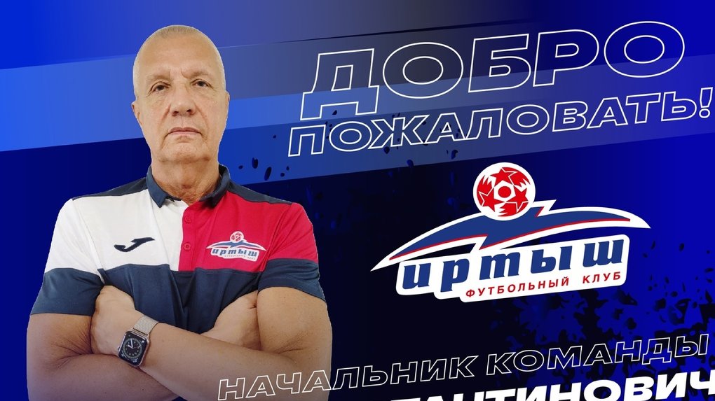 Начальником омского «Иртыша» стал Волошин, возродивший футбол в Перми
