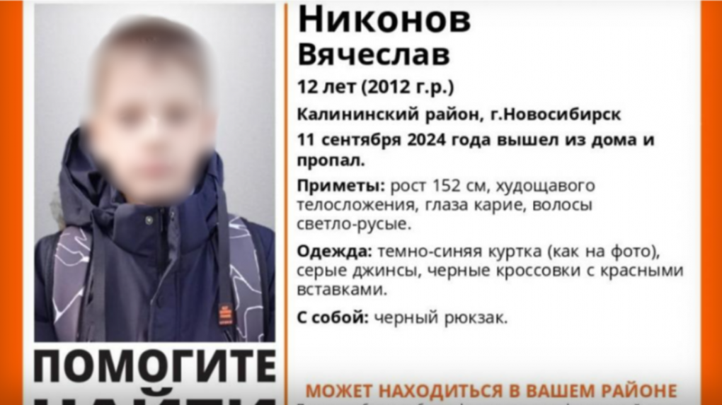 В Новосибирске вторые сутки ищут 12-летнего мальчика в тёмно-синей куртке