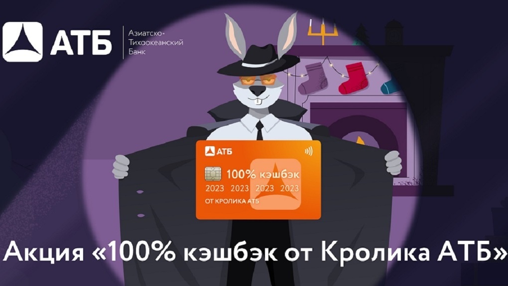 2023 рубля в подарок: АТБ объявил о предновогодней акции* «100% кэшбэк от Кролика АТБ»