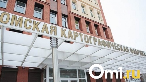«Омскую картографическую фабрику» ждёт присоединение к федеральной структуре