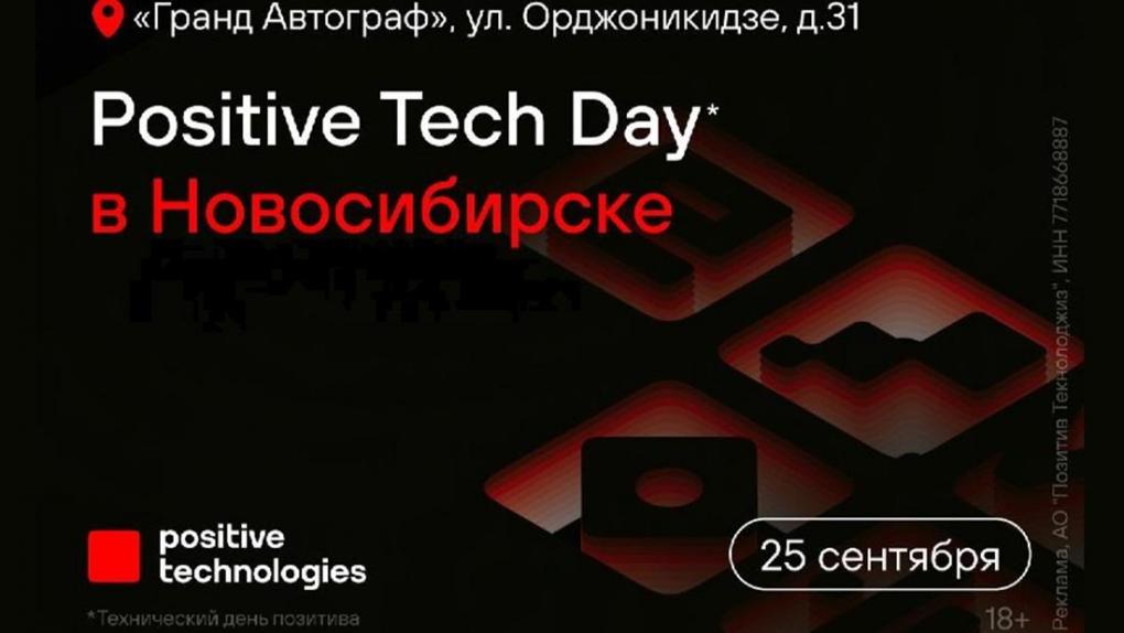 Positive Tech Day в Новосибирске