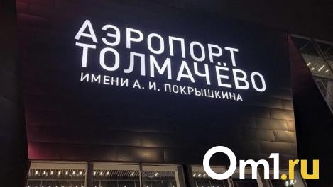 Новосибирский рейс в Москву отменили: скрытая причина