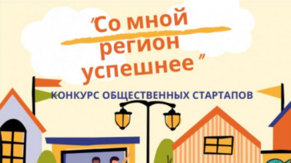 В Новосибирской области продолжается приём заявок на конкурс стартапов «Со мной регион успешнее»