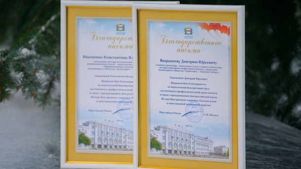 Сотрудники «Транснефть — Западная Сибирь» отмечены за вклад в научное развитие Омска