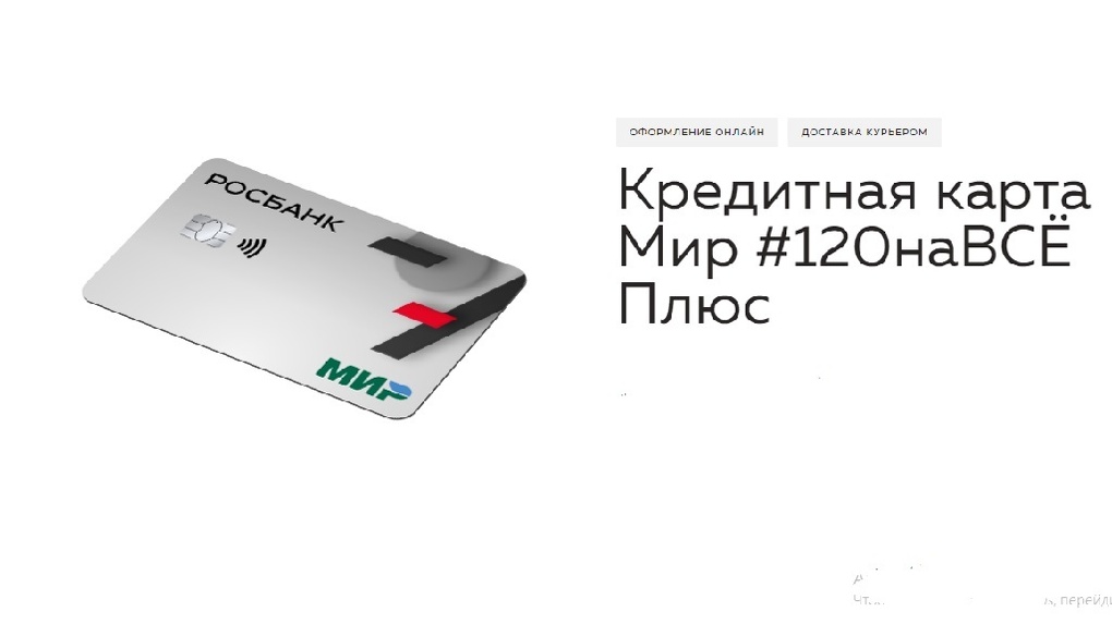 Клиенты Росбанка смогут получить бонус 3500 рублей за покупки по кредитной карте