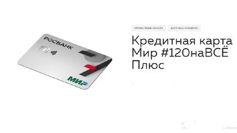 Клиенты Росбанка смогут получить бонус 3500 рублей за покупки по кредитной карте