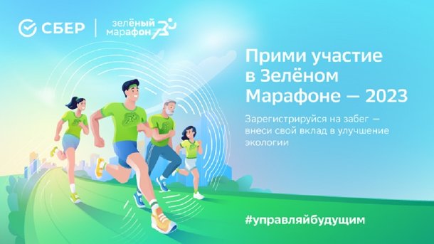 8 тысяч сибиряков уже зарегистрировались на Зеленый Марафон