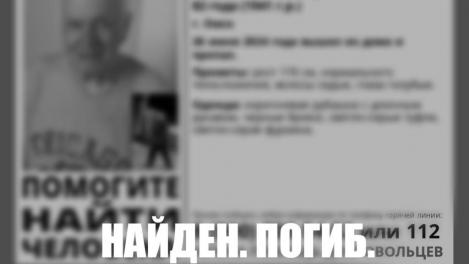 Омские волонтёры нашли тело пропавшего пенсионера