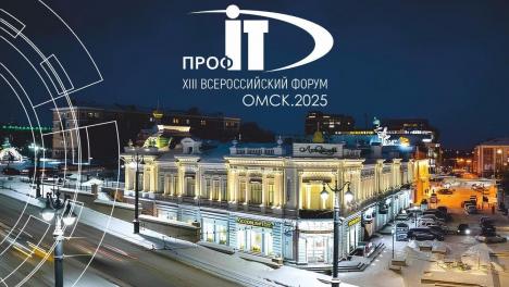 В Омске в 2025 году пройдёт всероссийский форум «ПРОФ-IT»