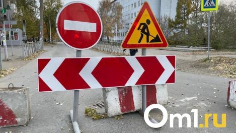 В Омске на год перекрыли участок улицы Рабиновича