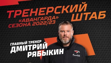 Без видеотренеров иностранцев: омский «Авангард» назвал полный тренерский штаб на следующий сезон