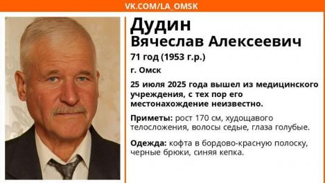 В Омске ищут пенсионера, который исчез после выхода из больницы