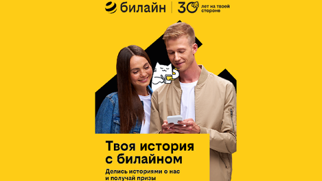 «Твоя история с билайном»: конкурс в честь 30-летия компании с главным призом в миллион рублей