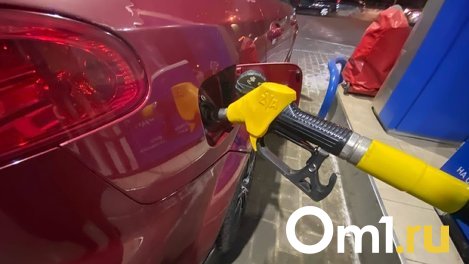На омских заправках газ подешевел почти вдвое