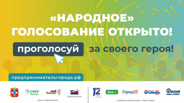 В Омске стартовало голосование за звание «народного предпринимателя»