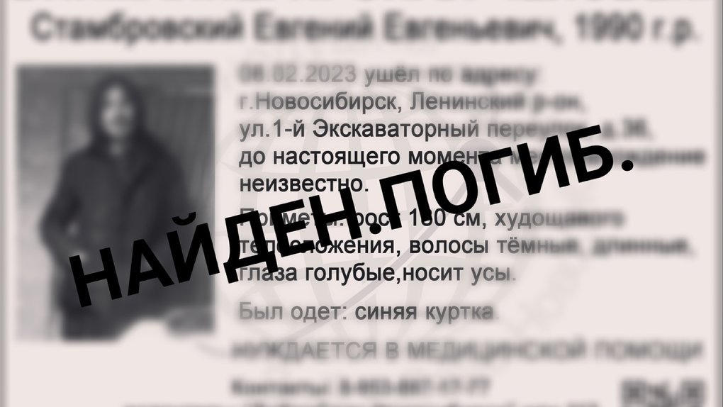 Пропавшего полгода назад 33-летнего мужчину нашли мёртвым в Новосибирске