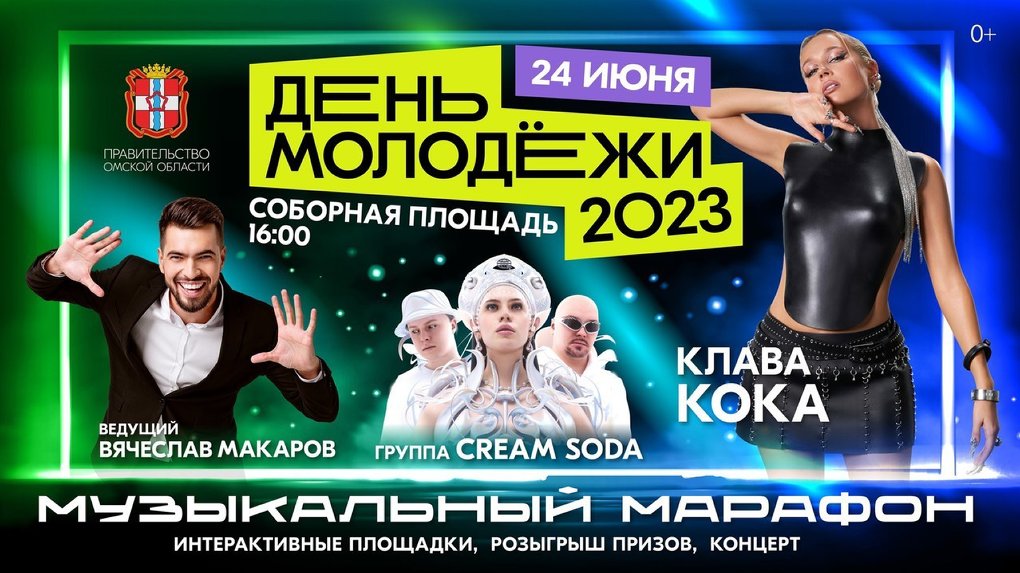 На День молодёжи в Омске бесплатно выступят Клава Кока и группа Cream Soda