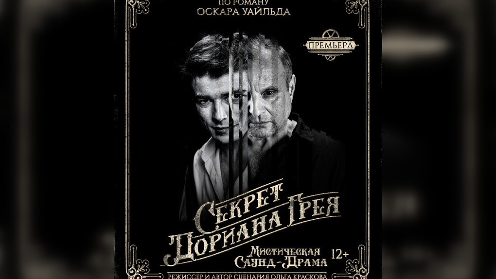 «Секрет Дориана Грея»: в Омске открылся театральный сезон