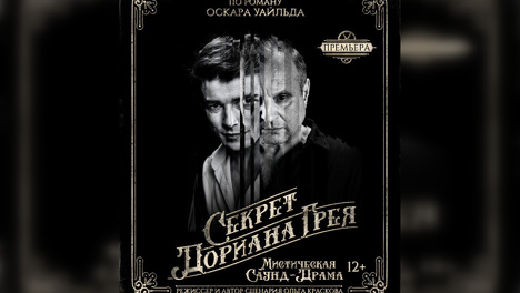 «Секрет Дориана Грея»: в Омске открылся театральный сезон