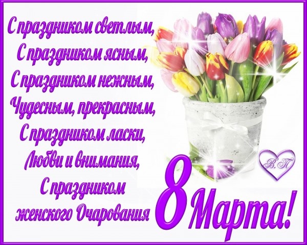 Красивые милые поздравления с 8 марта для женщин