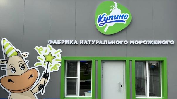 В Купино появилась новая фабрика мороженого. Говорят, что это подарок